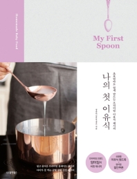나의 첫 이유식 My First Spoon